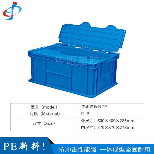 中距流程箱TP供应商