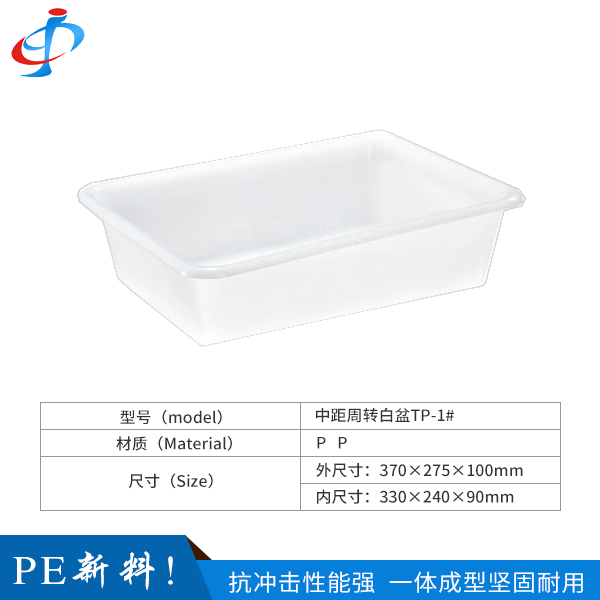中距周转白盆TP-1...