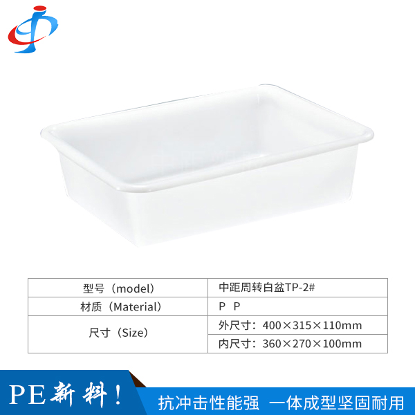 中距周转白盆TP-2...