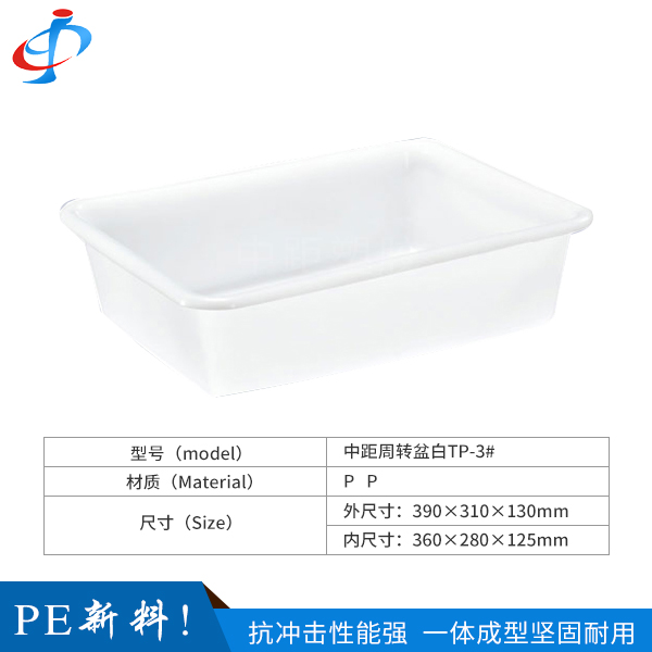 东莞中距周转盆白TP...