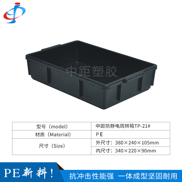 中距防静电周转箱TP...