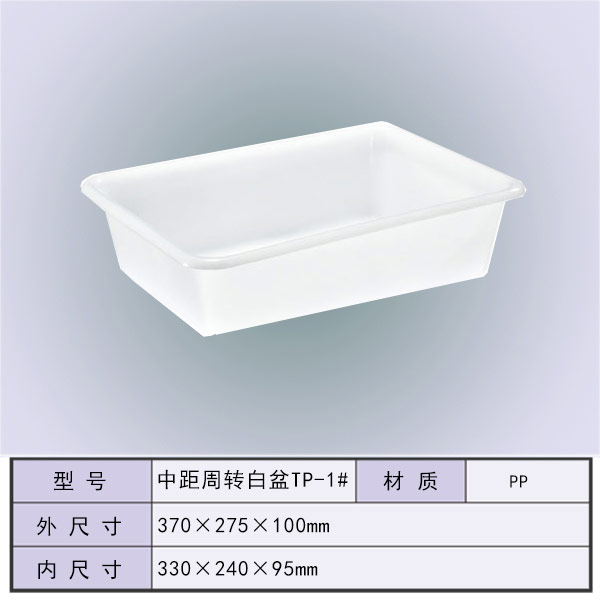 中距周转白盆TP-1...