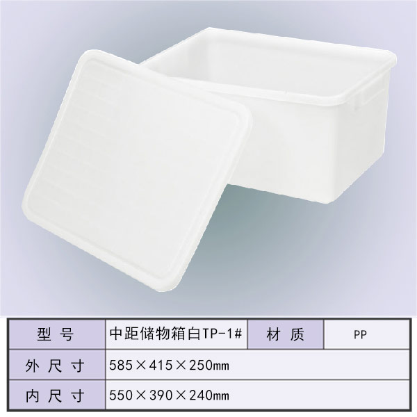 中距储物箱白TP-1...