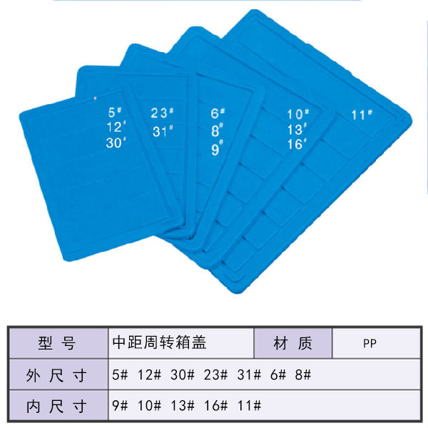 中距周转箱盖