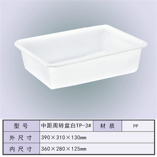 中距周盆白TP-3#