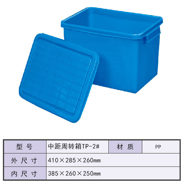 中距周转箱TP-2#