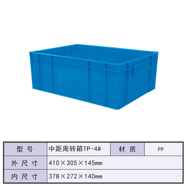 中距周转箱TP-4#