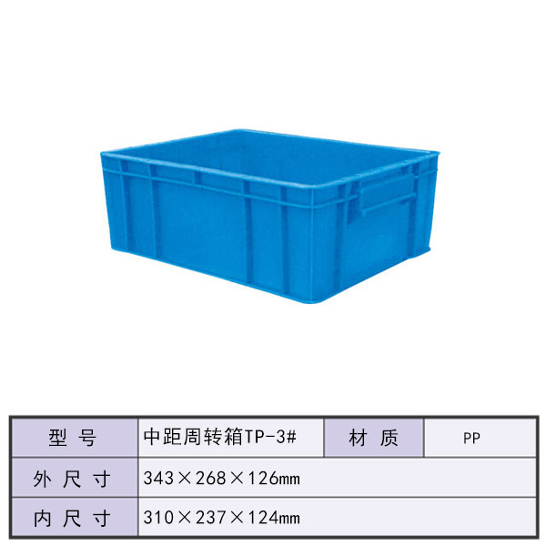 中距周转箱TP-3#
