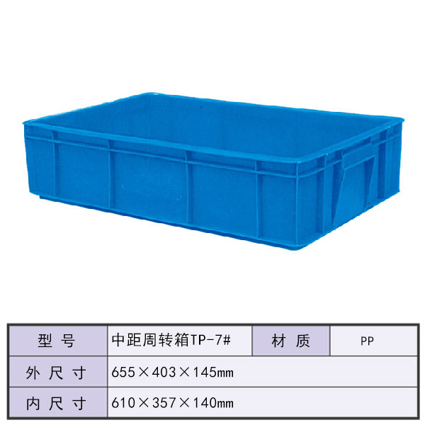 中距周转箱TP-7#