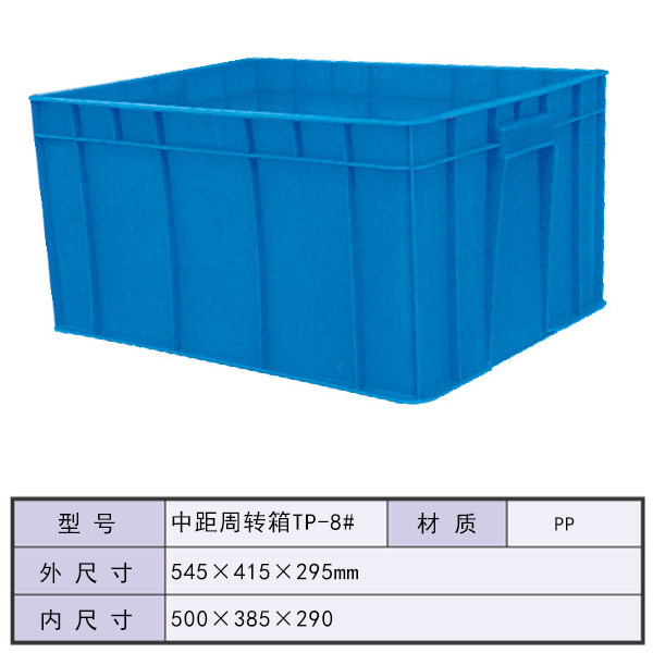 中距周转箱TP-8#
