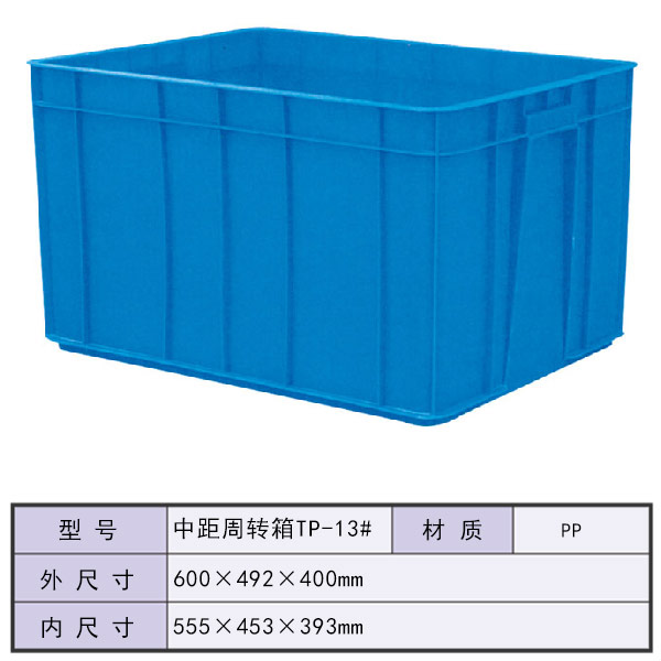 中距周转箱TP-13...