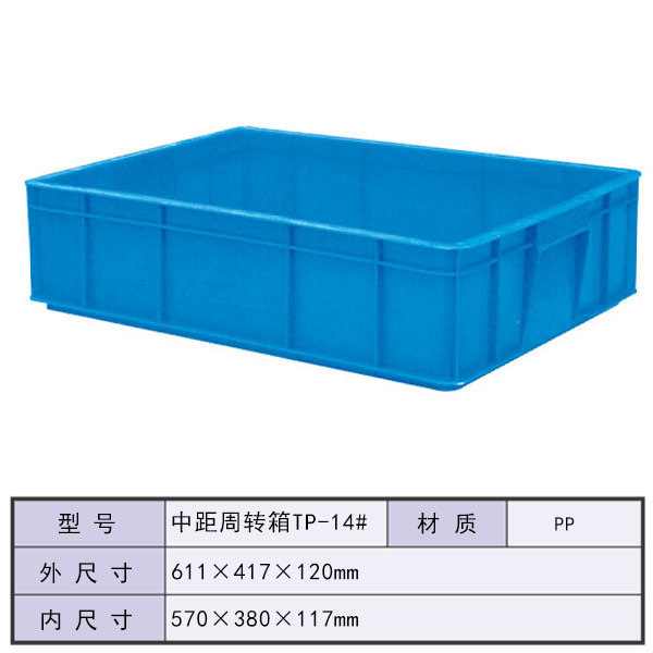 中距周转箱TP-14...
